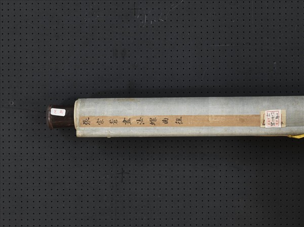 清張宗蒼法螺曲徑　軸