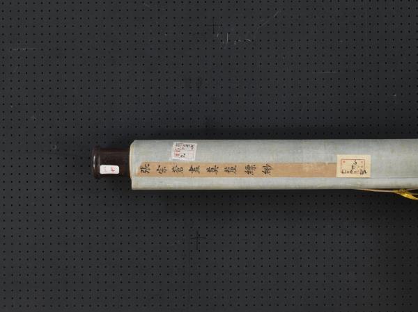 清張宗蒼莫釐縹緲　軸