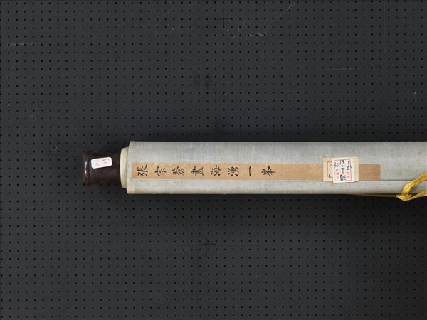 清張宗蒼海湧一峰　軸