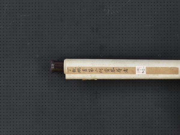 清丁觀鵬畫十六羅漢像（二）第二阿資答尊者　軸