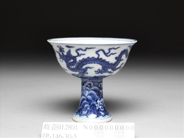 青花波濤龍紋高足杯