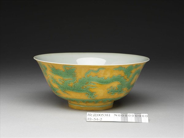 嬌黃綠彩雙龍戲珠紋碗