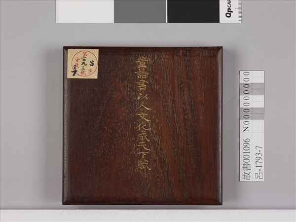 書以人文化成天下賦 冊