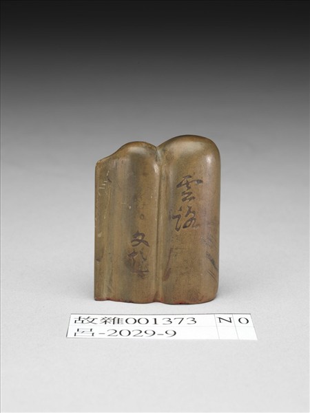 葫蘆式「雲路」圖章