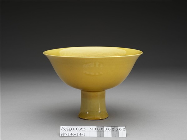 黃釉暗龍紋高足碗