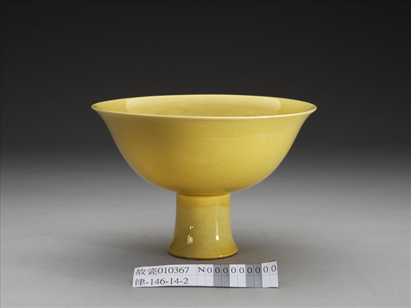 黃釉暗龍紋高足碗