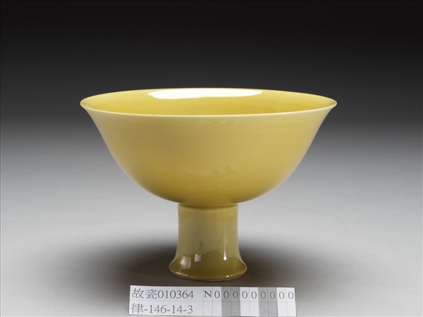 黃釉暗龍紋高足碗