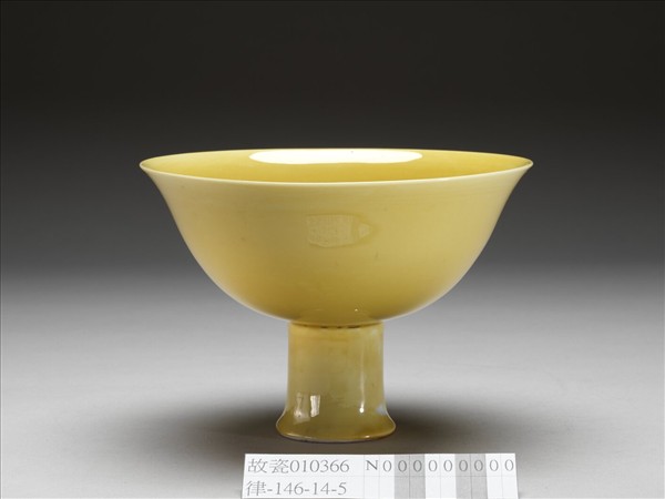 黃釉暗龍紋高足碗