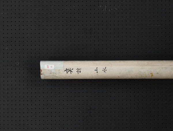 清奕誴山水　軸