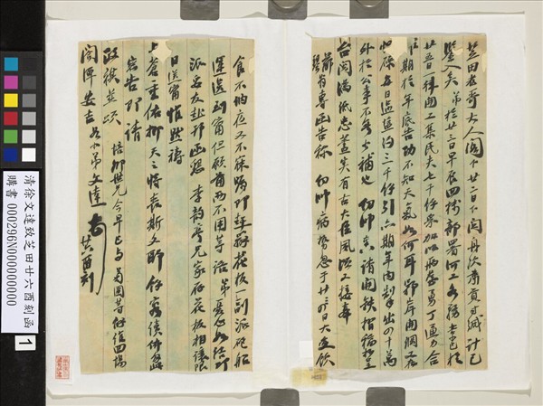 清徐文達致芝田廿六酉刻函