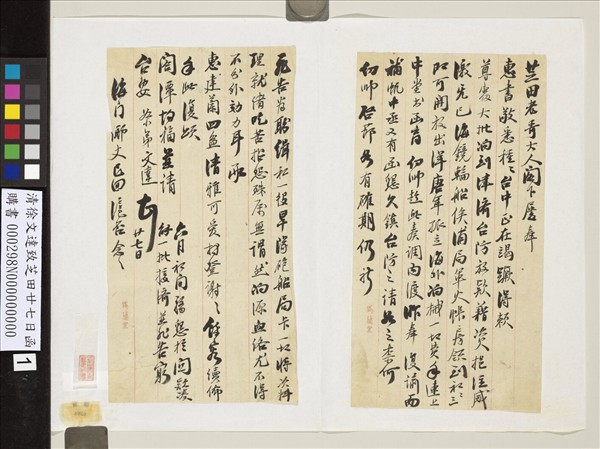 清徐文達致芝田廿七日函