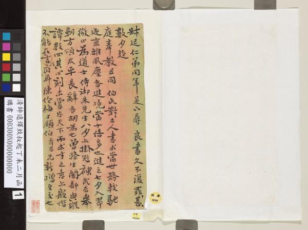 清帥遠燡致叔起丁未二月函