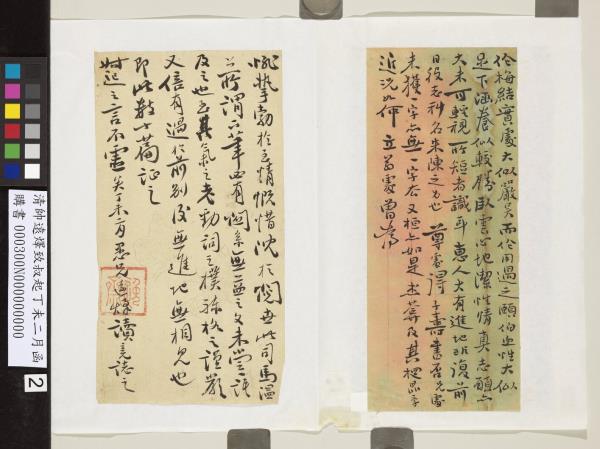 清帥遠燡致叔起丁未二月函