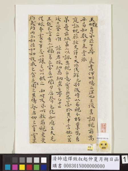 清帥遠燡致叔起仲夏月朔日函