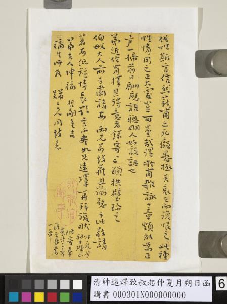 清帥遠燡致叔起仲夏月朔日函