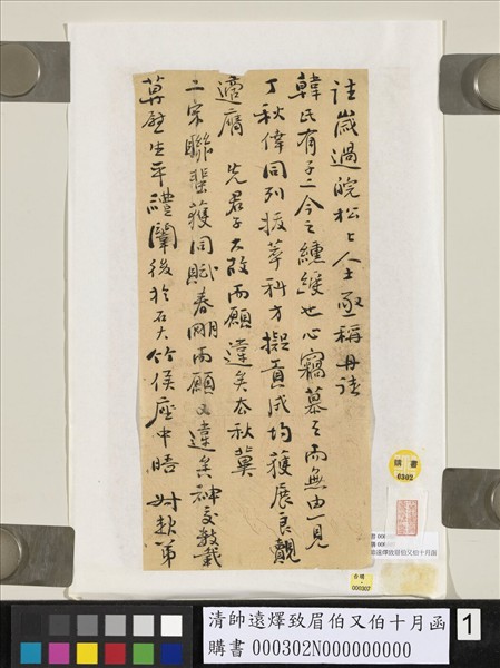 清帥遠燡致眉伯又伯十月函