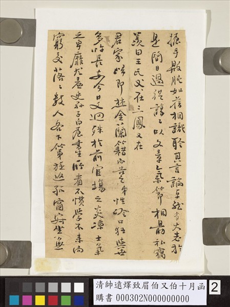 清帥遠燡致眉伯又伯十月函