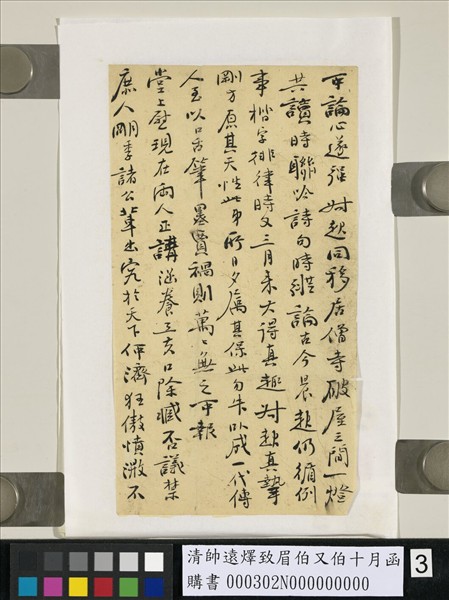 清帥遠燡致眉伯又伯十月函