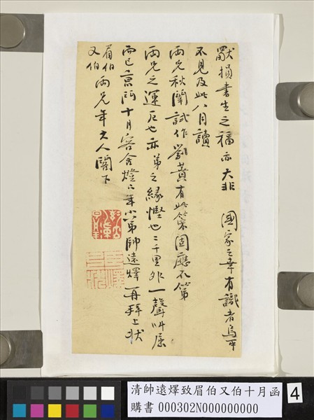 清帥遠燡致眉伯又伯十月函