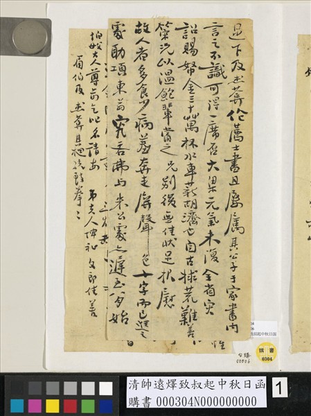 清帥遠燡致叔起中秋日函