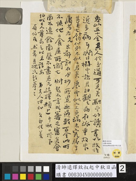 清帥遠燡致叔起中秋日函