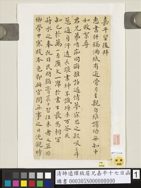 清帥遠燡致眉兄嘉平十七日函