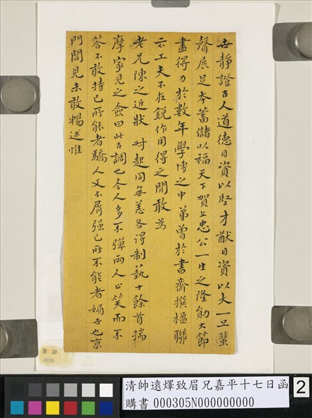 清帥遠燡致眉兄嘉平十七日函