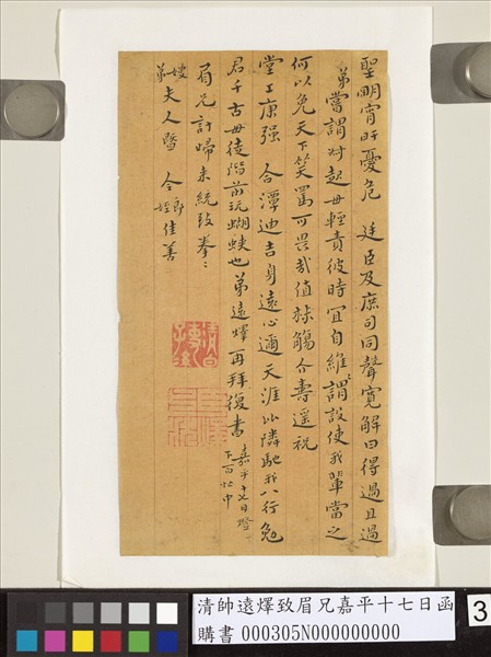 清帥遠燡致眉兄嘉平十七日函