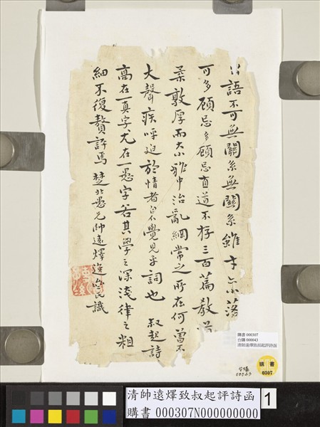 清帥遠燡致叔起評詩函