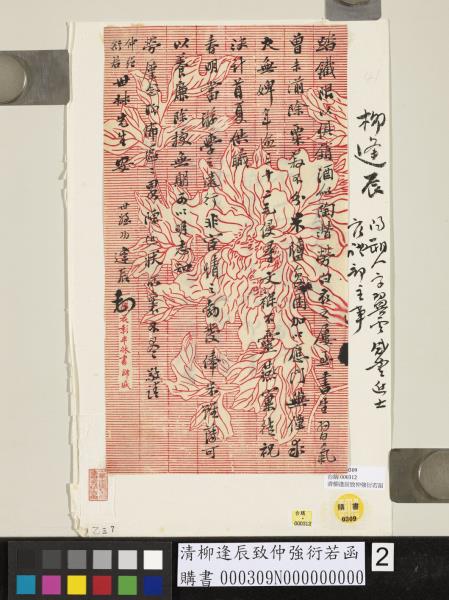 清柳逢辰致仲強衍若函