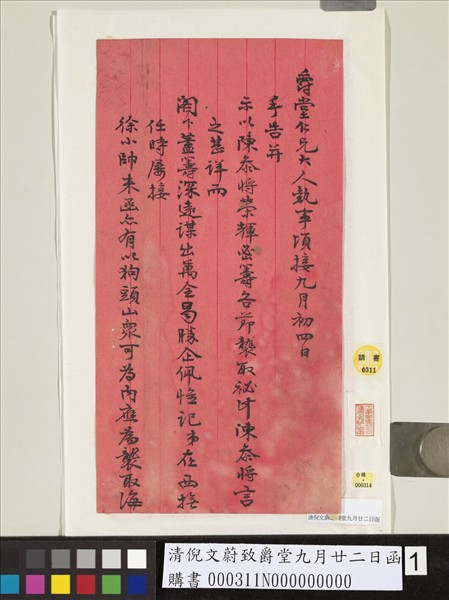 清倪文蔚致爵堂九月廿二日函