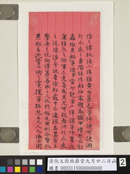 清倪文蔚致爵堂九月廿二日函