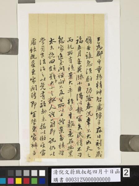 清倪文蔚致叔起四月十日函