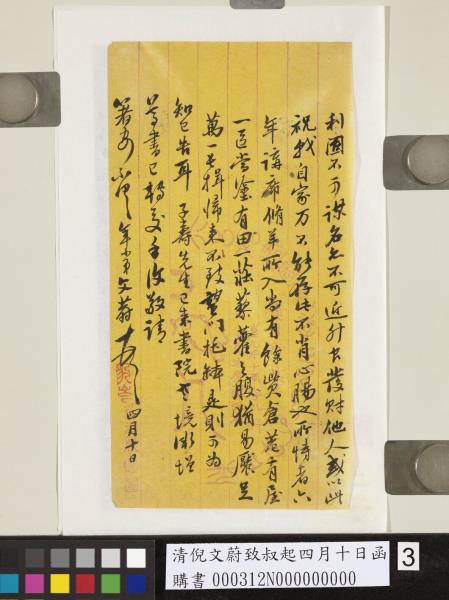 清倪文蔚致叔起四月十日函