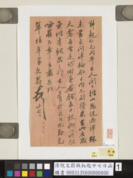 清倪文蔚致叔起廿七日函