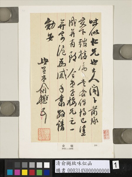 清俞樾致味似函