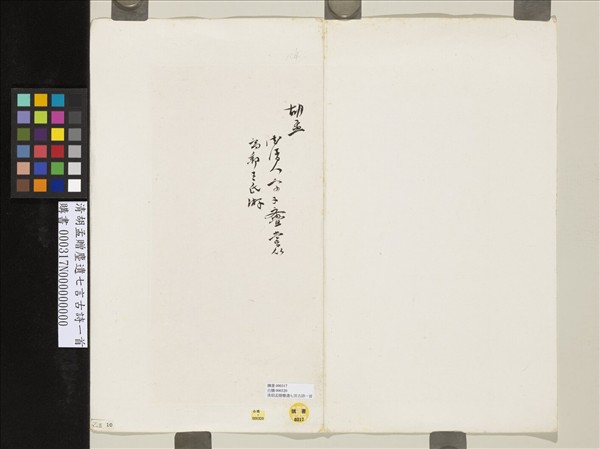 清胡孟贈麈遺七言古詩一首