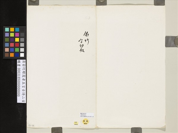 清俞竹贈霞者五言古詩三首