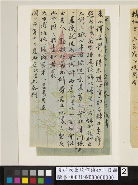 清洪汝奎致作梅初二日函