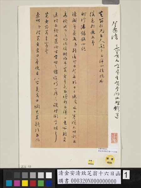 清金安清致芝翁十六日函