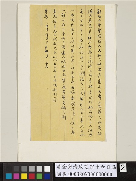 清金安清致芝翁十六日函