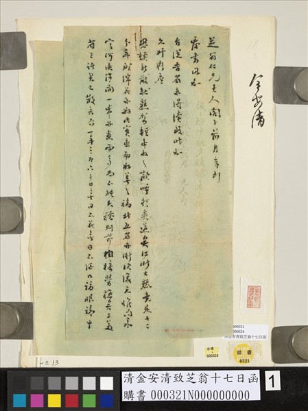 清金安清致芝翁十七日函