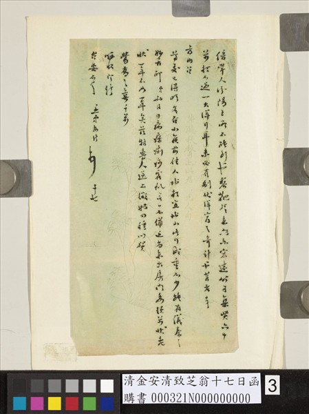 清金安清致芝翁十七日函