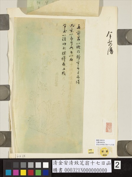 清金安清致芝翁十七日函