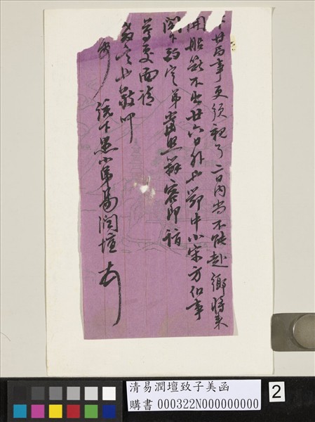 清易潤壇致子美函