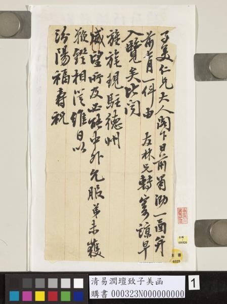 清易潤壇致子美函