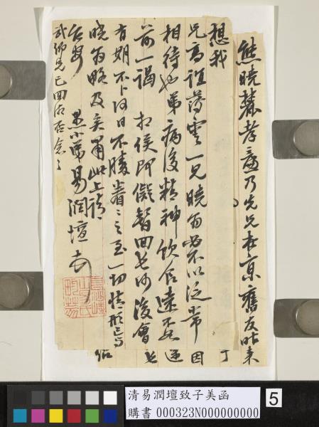 清易潤壇致子美函