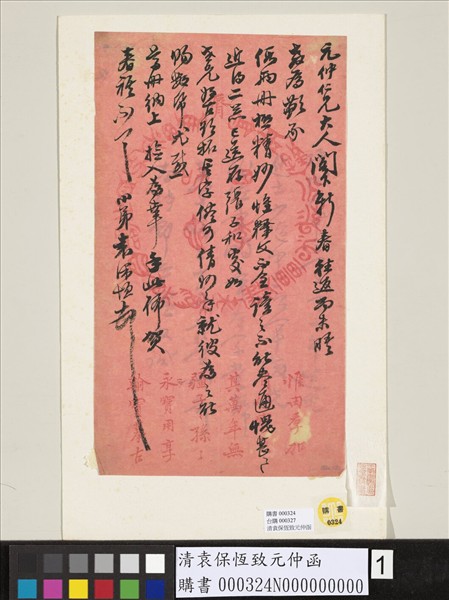 清袁保恆致元仲函