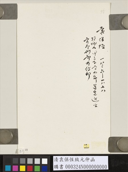 清袁保恆致元仲函