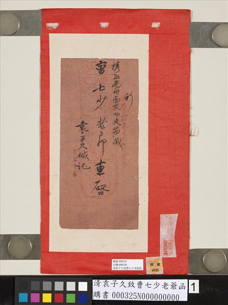 清袁子久致曹七少老爺函